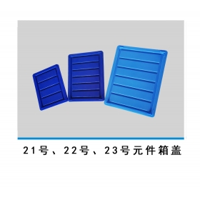 21號(hào)、22號(hào)、23號(hào)元件箱蓋